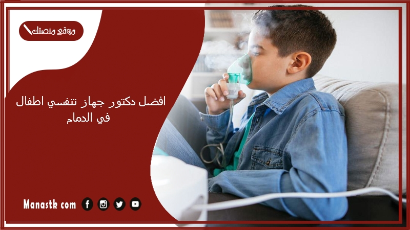 افضل دكتور جهاز تنفسي اطفال في الدمام