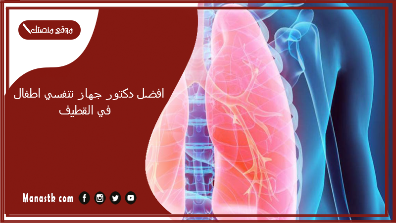 افضل دكتور جهاز تنفسي اطفال في القطيف