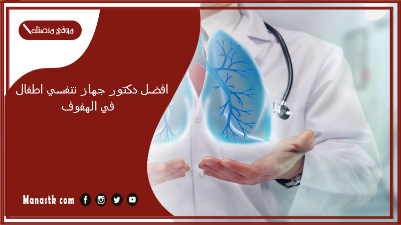 افضل دكتور جهاز تنفسي اطفال في الهفوف