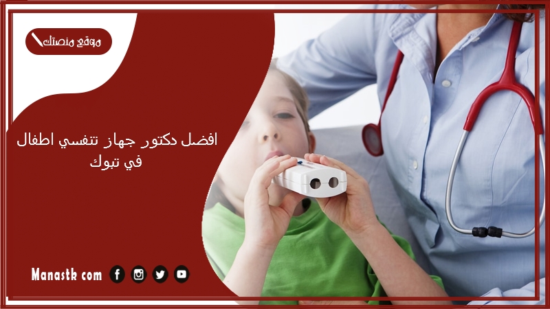 افضل دكتور جهاز تنفسي اطفال في تبوك