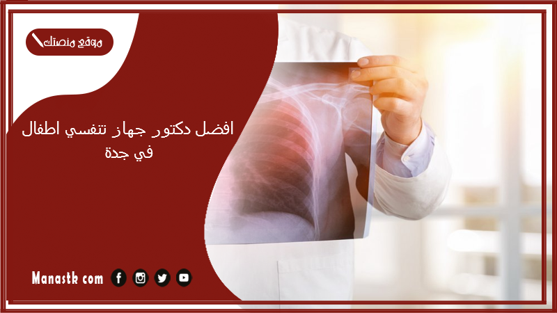 افضل دكتور جهاز تنفسي اطفال في جدة
