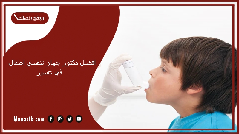 افضل دكتور جهاز تنفسي اطفال في عسير