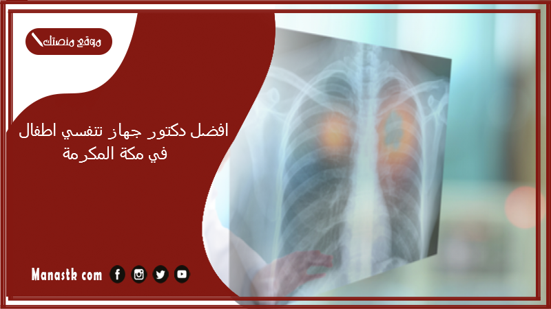 افضل دكتور جهاز تنفسي اطفال في مكة المكرمة