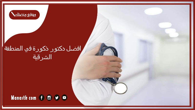 افضل دكتور ذكورة في المنطقة الشرقية