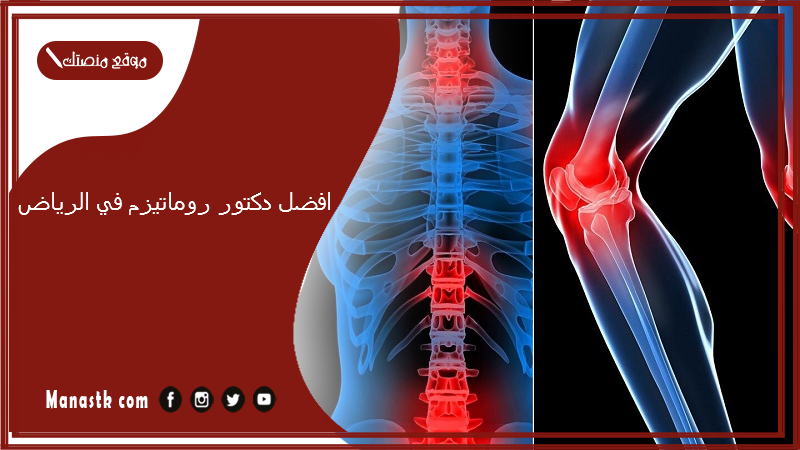افضل دكتور روماتيزم في الرياض