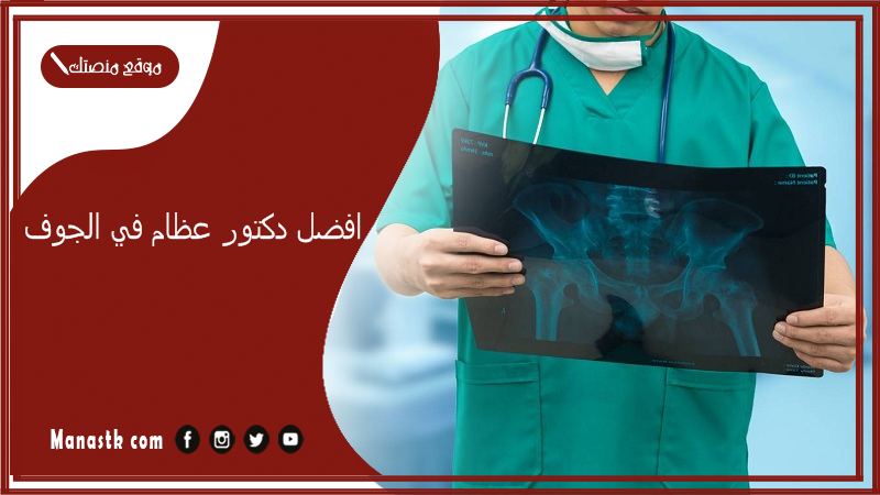 افضل دكتور عظام في الجوف