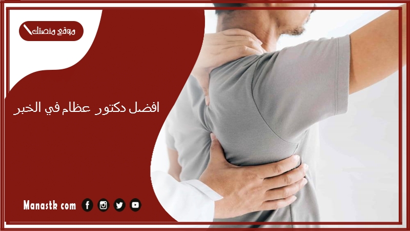 افضل دكتور عظام في الخبر
