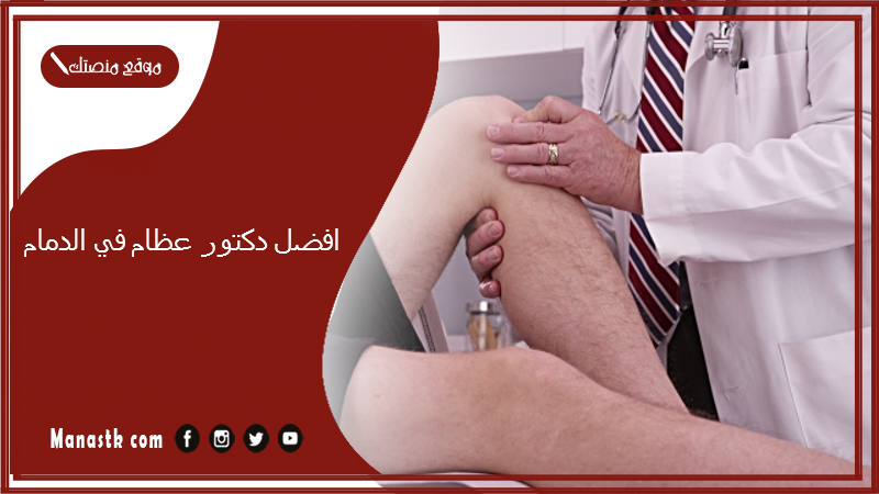 افضل دكتور عظام في الدمام