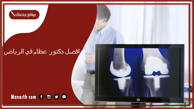 افضل دكتور عظام في الرياض