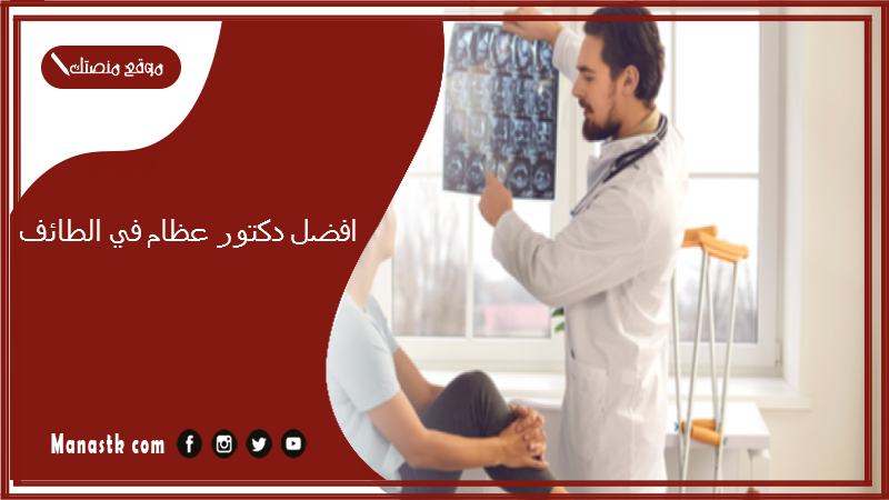 افضل دكتور عظام في الطائف