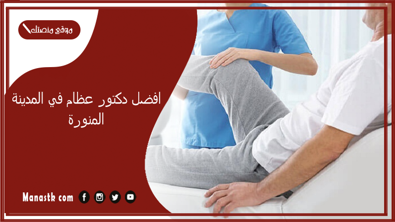 افضل دكتور عظام في المدينة المنورة