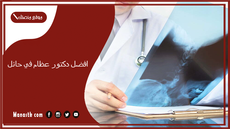 افضل دكتور عظام في حائل