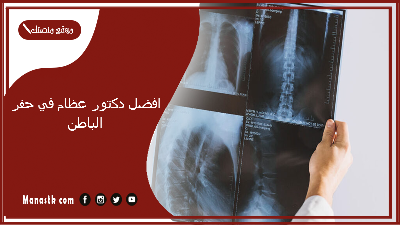 افضل دكتور عظام في حفر الباطن