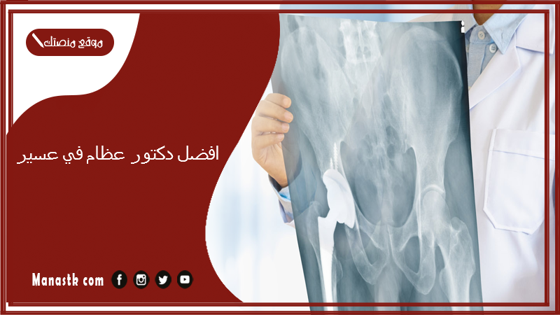 افضل دكتور عظام في عسير