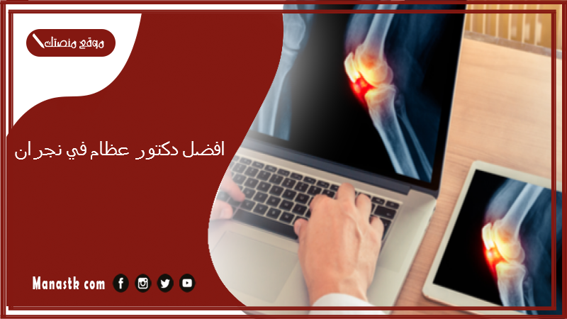 افضل دكتور عظام في نجران