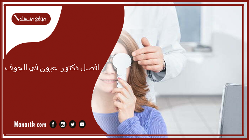 افضل دكتور عيون في الجوف