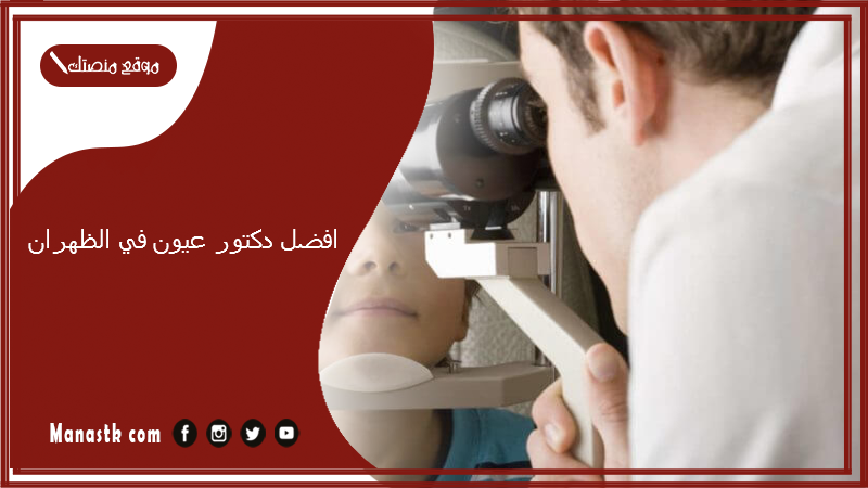 افضل دكتور عيون في الظهران
