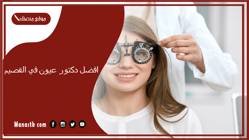 افضل دكتور عيون في القصيم