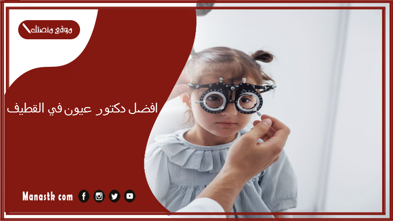 افضل دكتور عيون في القطيف