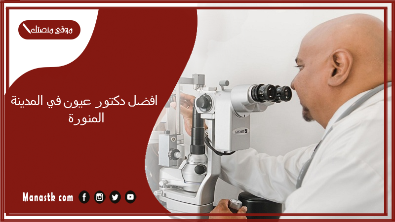 افضل دكتور عيون في المدينة المنورة