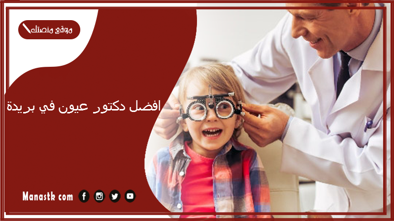 افضل دكتور عيون في بريدة
