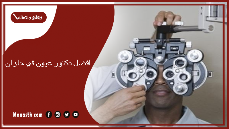 افضل دكتور عيون في جازان