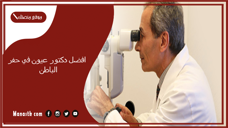 افضل دكتور عيون في حفر الباطن