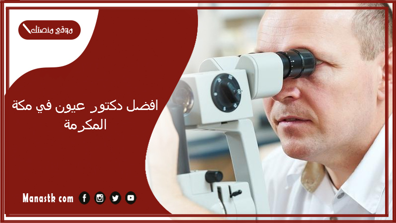 افضل دكتور عيون في مكة المكرمة