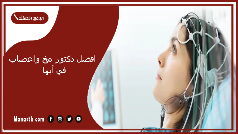 افضل دكتور مخ واعصاب في أبها