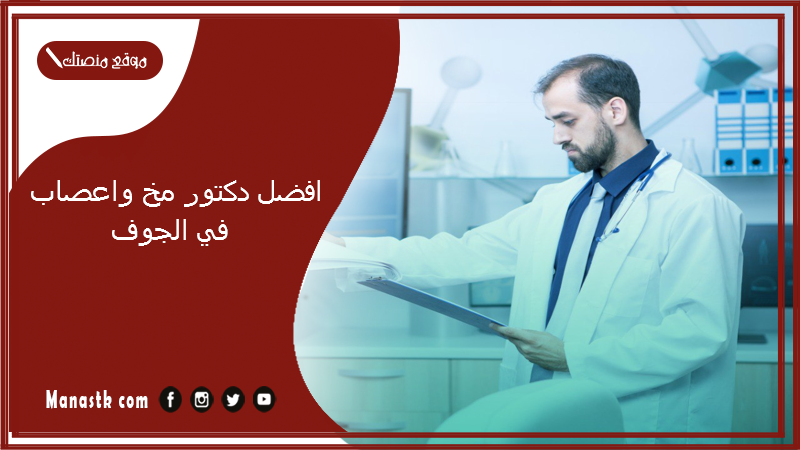 افضل دكتور مخ واعصاب في الجوف