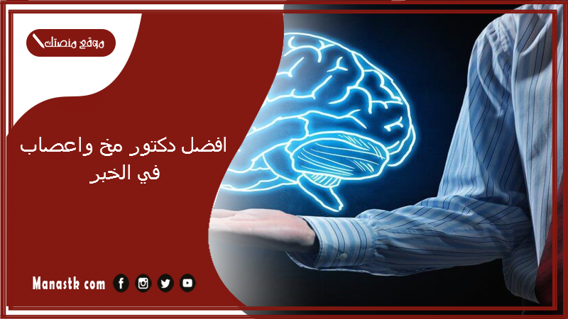 افضل دكتور مخ واعصاب في الخبر