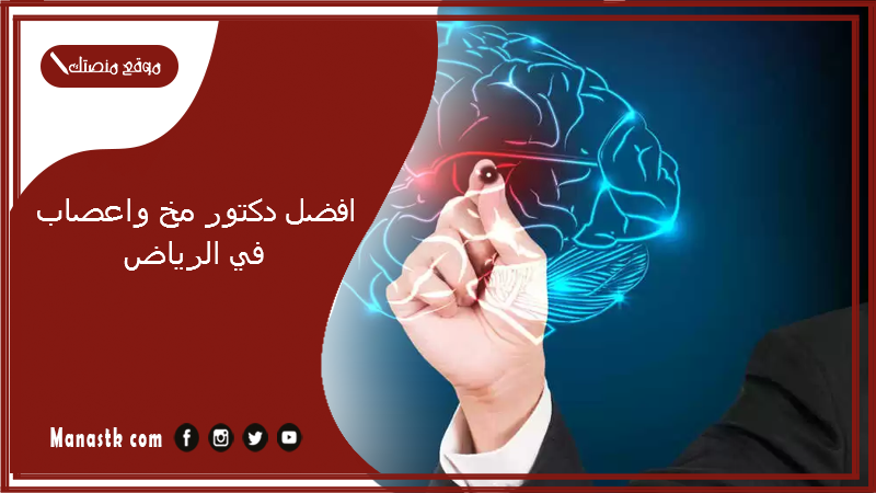 افضل دكتور مخ واعصاب في الرياض