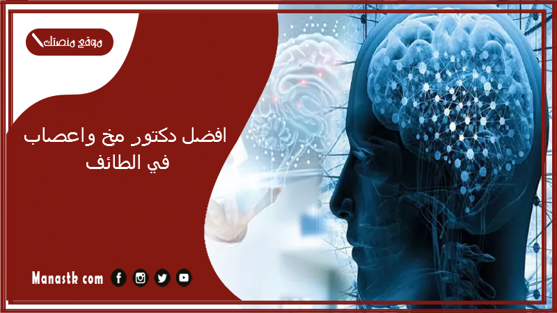 افضل دكتور مخ واعصاب في الطائف