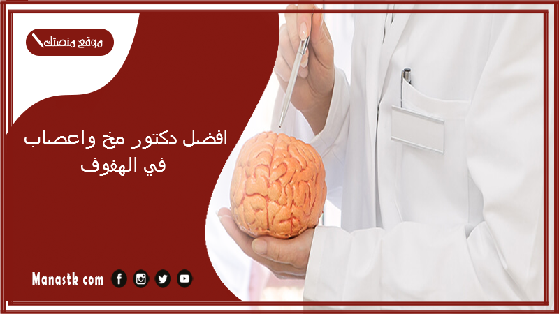 افضل دكتور مخ واعصاب في الهفوف