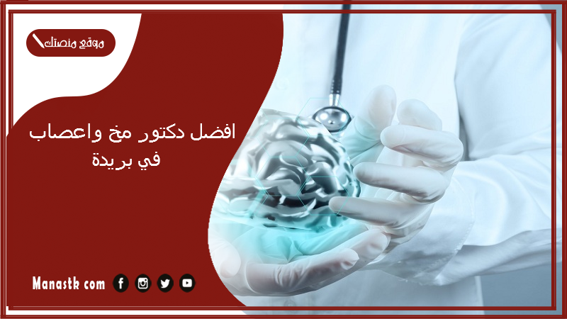 افضل دكتور مخ واعصاب في بريدة