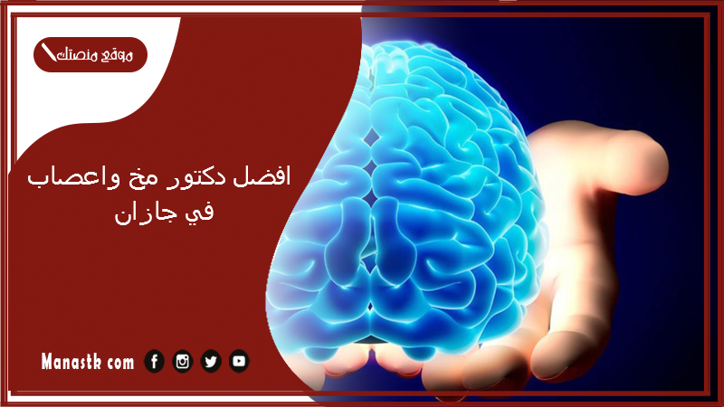 افضل دكتور مخ واعصاب في جازان