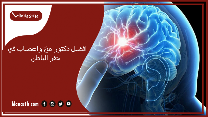 افضل دكتور مخ واعصاب في حفر الباطن