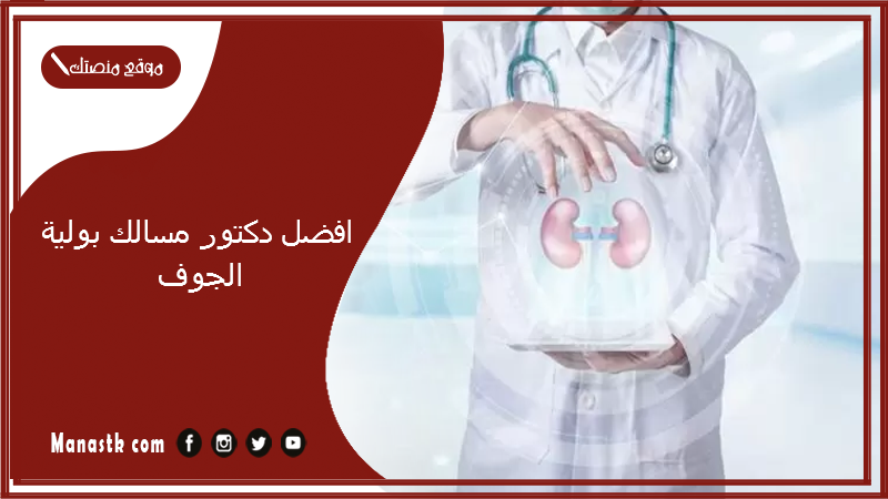 افضل دكتور مسالك بولية الجوف