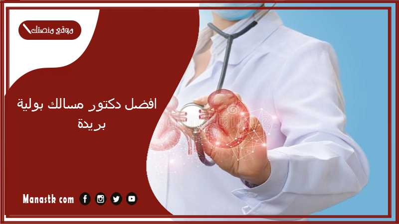 افضل دكتور مسالك بولية بريدة