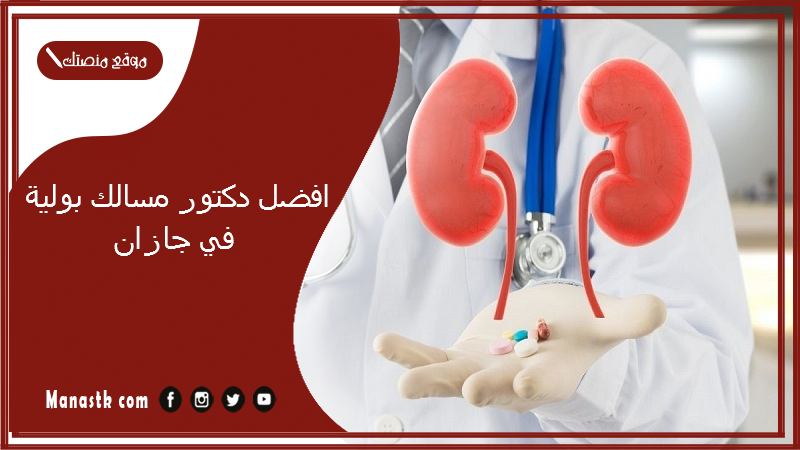 افضل دكتور مسالك بولية في جازان