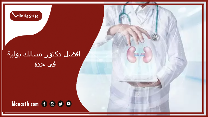 افضل دكتور مسالك بولية في جدة
