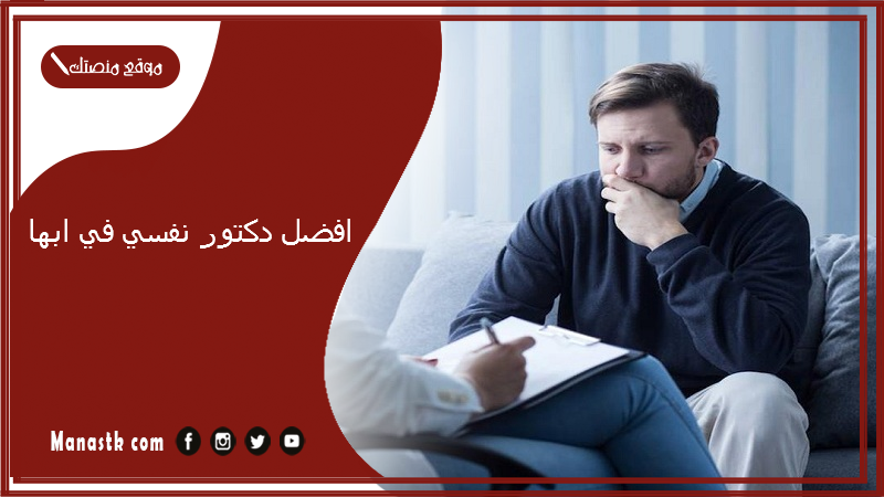 افضل دكتور نفسي في ابها