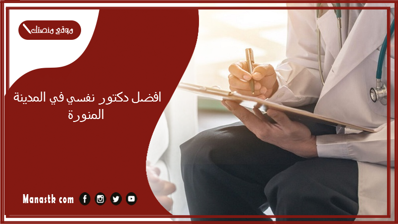افضل دكتور نفسي في المدينة المنورة