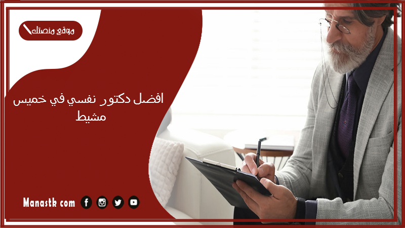 افضل دكتور نفسي في خميس مشيط