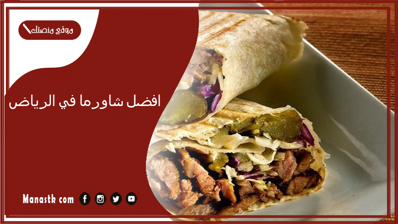 افضل شاورما في الرياض