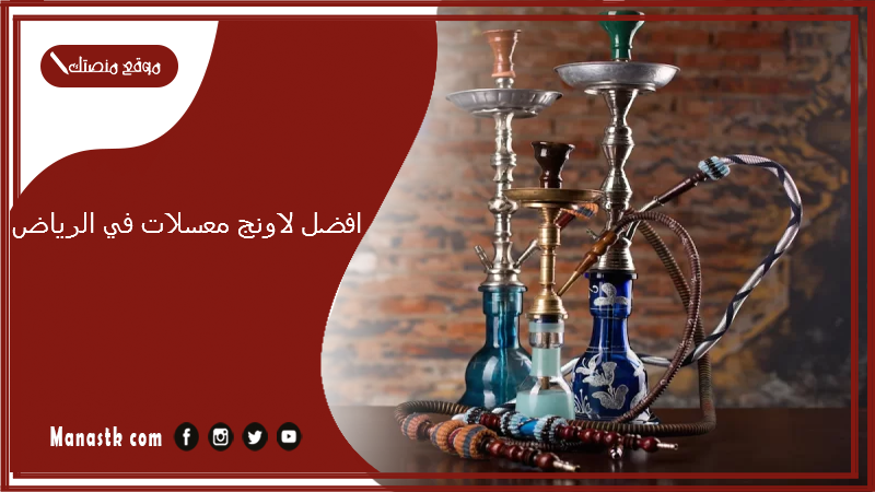 افضل لاونج معسلات في الرياض