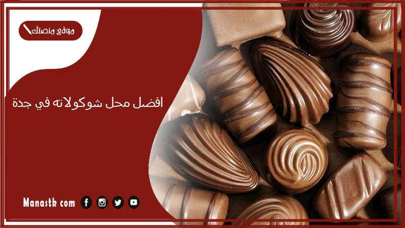 افضل محل شوكولاته في جدة
