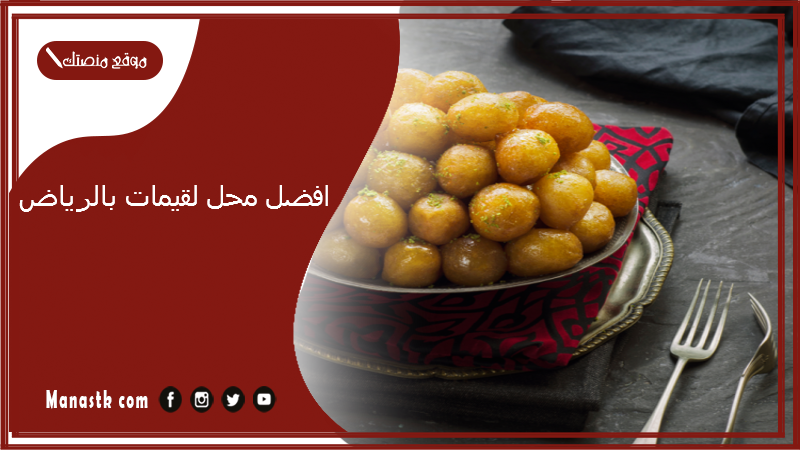 افضل محل لقيمات بالرياض