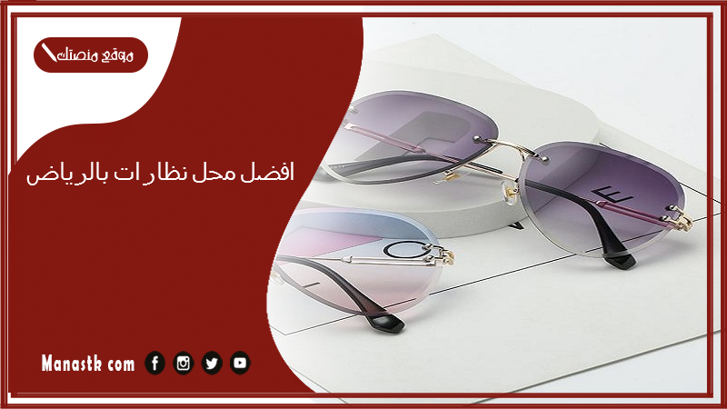 افضل محل نظارات بالرياض