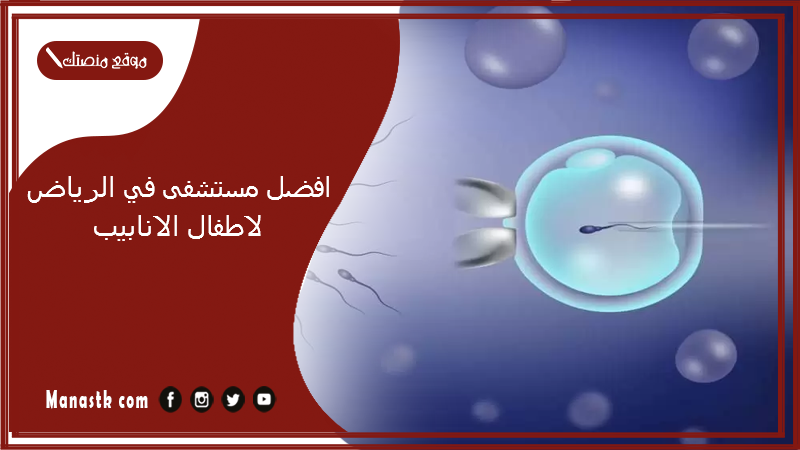 افضل مستشفى في الرياض لاطفال الانابيب